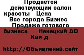 Продается действующий салон красоты › Цена ­ 800 000 - Все города Бизнес » Продажа готового бизнеса   . Ненецкий АО,Кия д.